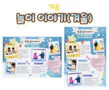 놀이 이야기 (겨울)