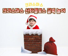 크리스마스 산타클로스 굴뚝 놀이