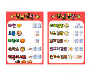 김밥가게 메뉴판 (지폐)