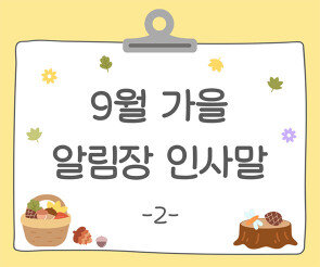 9월 가을 알림장 인사말2