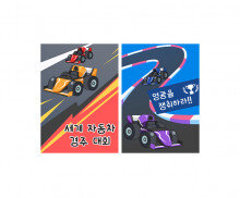 자동차 경주 대회 포스터