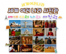 세계 여러 나라 사진관
