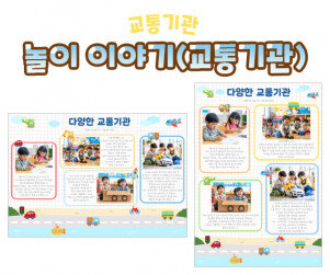 놀이 이야기(교통기관)