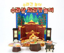 수라상 차리기 놀이