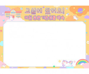 기본 생활 습관판 (교실에 왔어요) (문구없음)