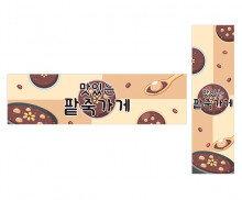 맛있는 팥죽 가게 가로 세로 배너 만들기