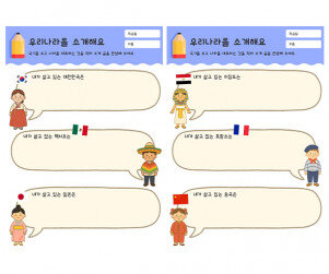 우리 나라를 소개해요