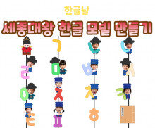 세종대왕 한글 모빌 만들기