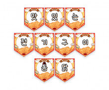 맛있는 전기구이 통닭 가랜드