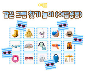 같은 그림 찾기 놀이(여름용품)