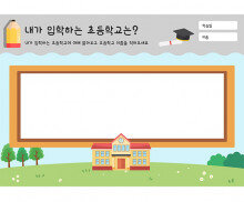 내가 입학하는 초등학교는