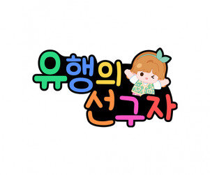 유행의 선구자 토퍼