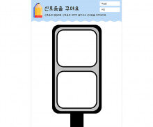 신호등을 꾸며요
