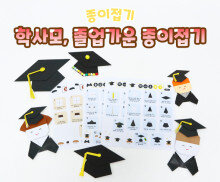 학사모, 졸업가운 종이접기