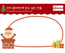 산타 할아버지께 받고 싶은 선물