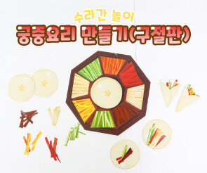 궁중요리 만들기 (구절판)