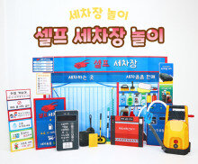 셀프 세차장 놀이