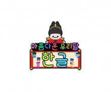 아름다운 우리말 한글 토퍼