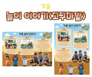 놀이 이야기 (고구마밭)