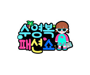 수영복 패션쇼 토퍼(여아)