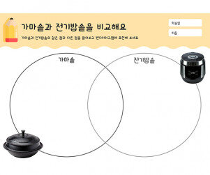 가마솥과 전기밥솥을 비교해요