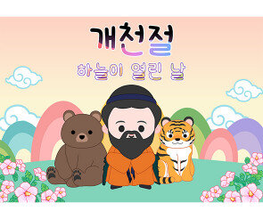 개천절 배경