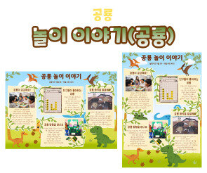 놀이 이야기 (공룡)