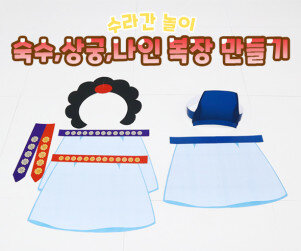 숙수, 상궁, 나인 복장 만들기