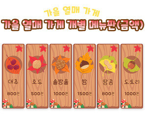 가을 열매 가게 개별 메뉴판 (금액)