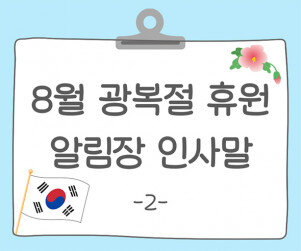 8월 광복절 휴원 알림장 인사말2