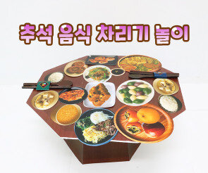 추석 음식 차리기 놀이