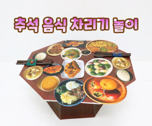 추석 음식 차리기 놀이