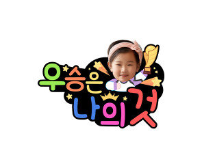 우승은 나의 것 합성 토퍼