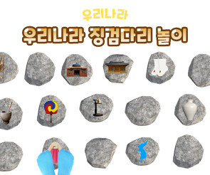 우리나라 징검다리 놀이