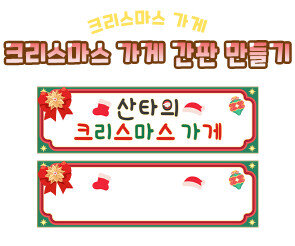 크리스마스 가게 간판 만들기