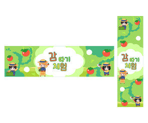 감 따기 체험 가로 세로 배너 만들기