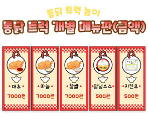 통닭 트럭 개별 메뉴판(금액)
