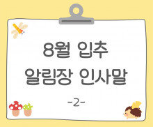 8월 입추 알림장 인사말2