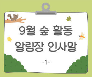 9월 숲 활동 알림장 인사말1