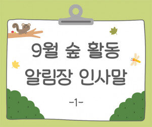 9월 숲 활동 알림장 인사말1