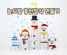눈사람 풍선박스 장식 만들기