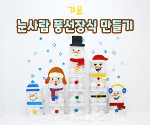 눈사람 풍선박스 장식 만들기