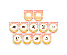 새해 복 많이 받으세요 가랜드