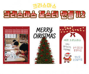 크리스마스 포스터 만들기2