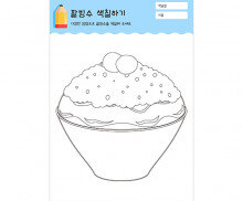 팥빙수 색칠하기