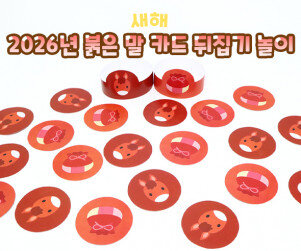 2026년 붉은 말 카드 뒤집기 놀이