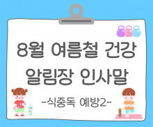 8월 여름철 건강, 안전 (식중독 예방) 알림장 인사말2