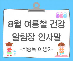 8월 여름철 건강, 안전 (식중독 예방) 알림장 인사말2