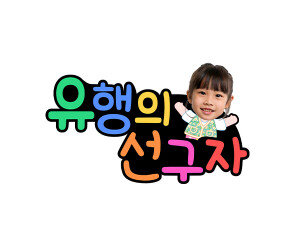 유행의 선구자 합성 토퍼