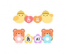 동요동시판 (병아리, 곰)